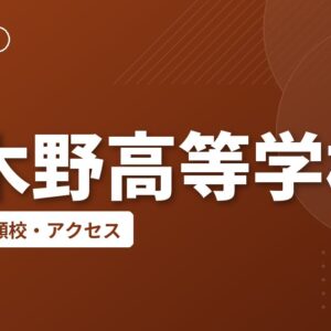 串木野高等学校の偏差値・併願校・アクセス