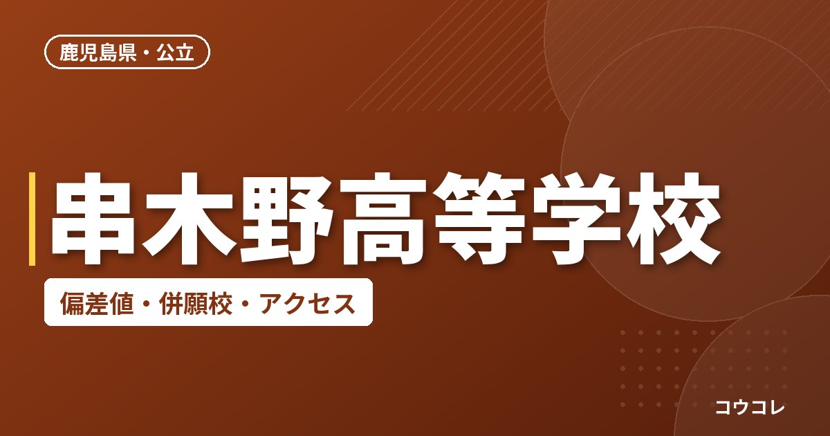 串木野高等学校の偏差値・併願校・アクセス