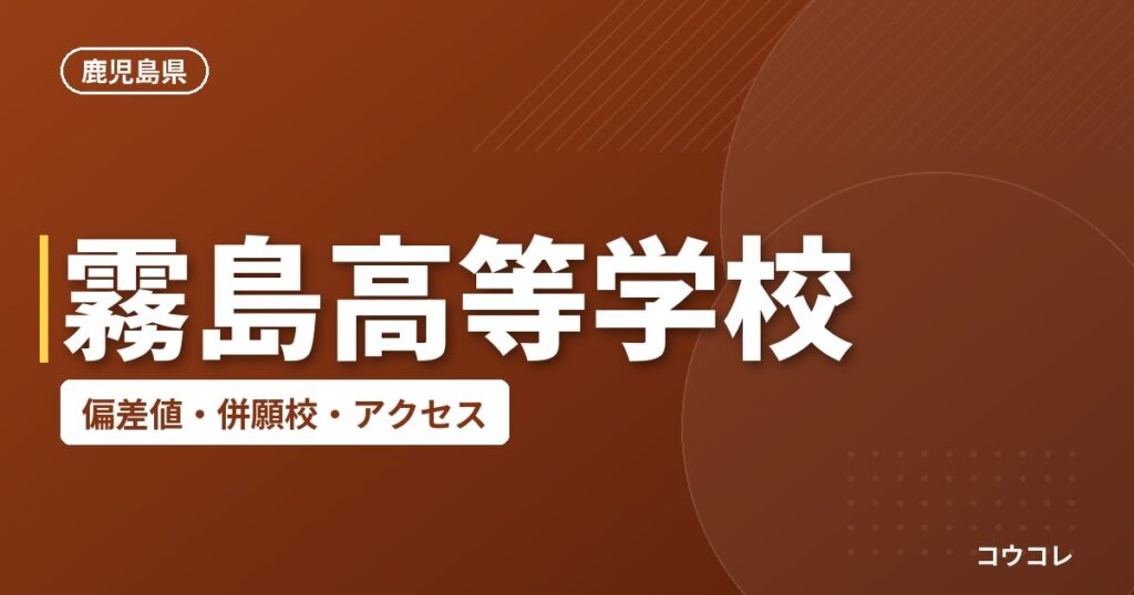 霧島高等学校の偏差値・併願校・アクセス