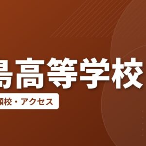 霧島高等学校の偏差値・併願校・アクセス