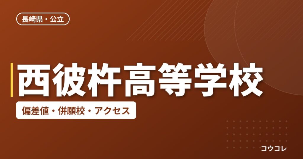 西彼杵高等学校の偏差値・併願校・アクセス