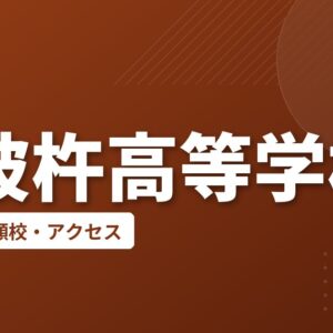 西彼杵高等学校の偏差値・併願校・アクセス