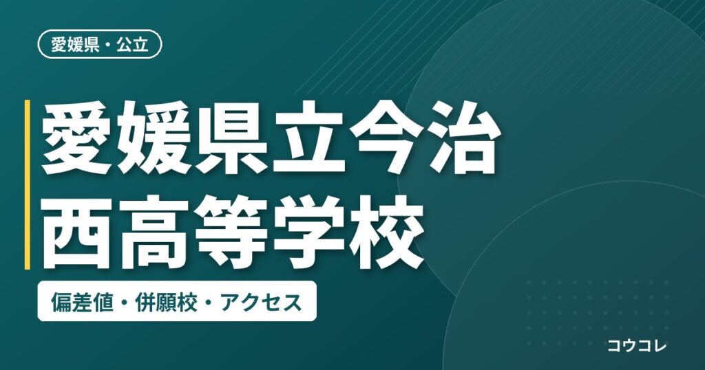 愛媛県立今治西高等学校の偏差値・併願校・アクセス