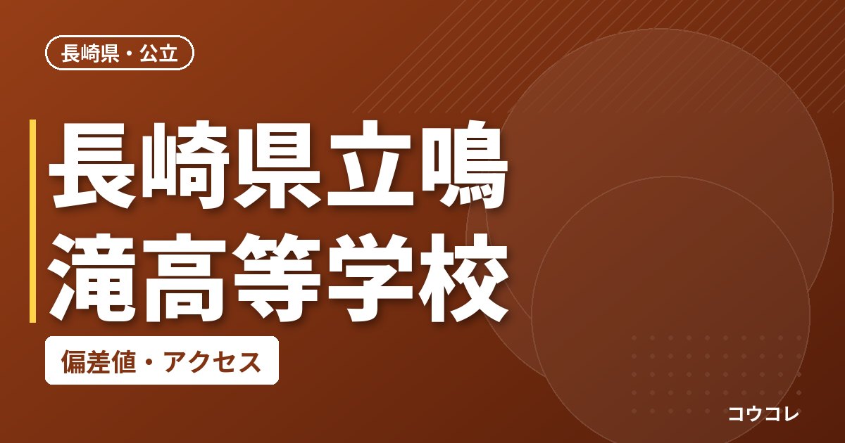 長崎県立鳴滝高等学校の偏差値・アクセス