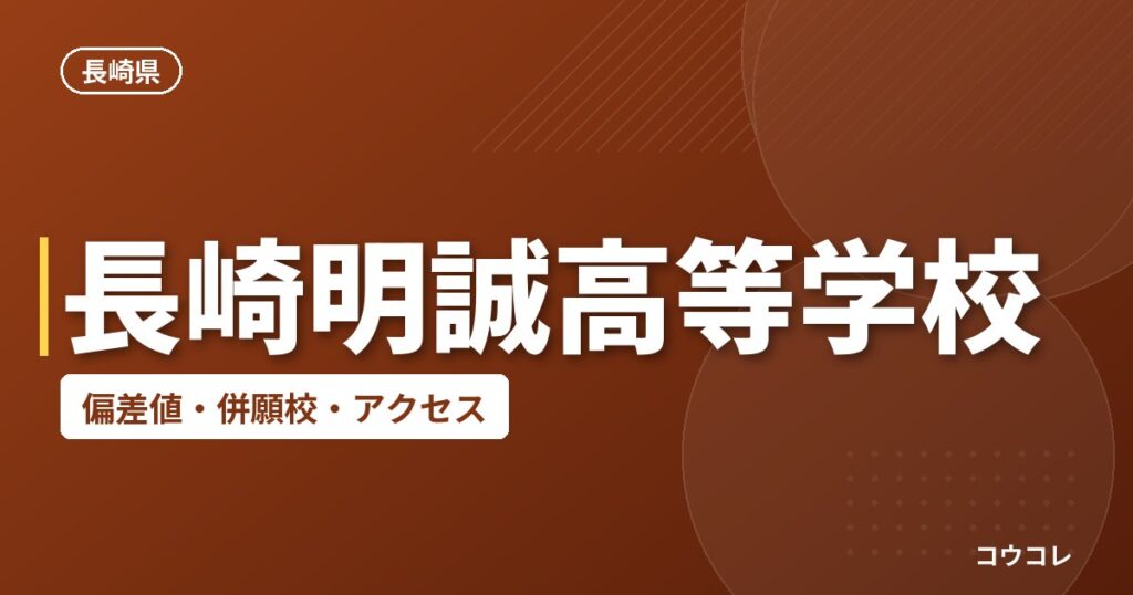 長崎明誠高等学校の偏差値・併願校・アクセス