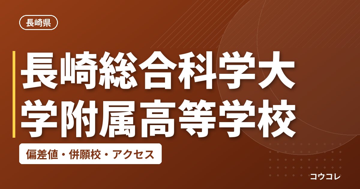 長崎総合科学大学附属高等学校の偏差値・併願校・アクセス