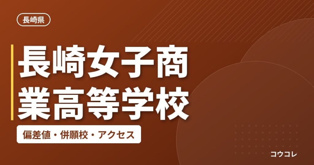 長崎女子商業高等学校の偏差値・併願校・アクセス