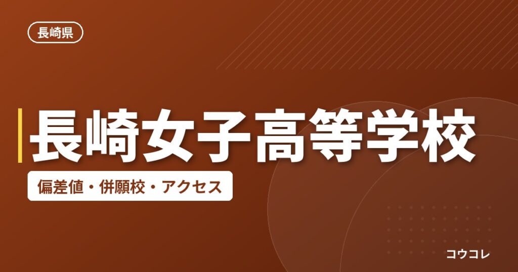 長崎女子高等学校の偏差値・併願校・アクセス