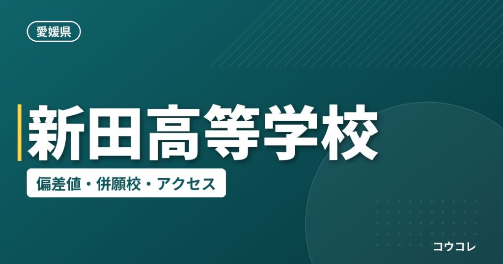 新田高等学校の偏差値・併願校・アクセス