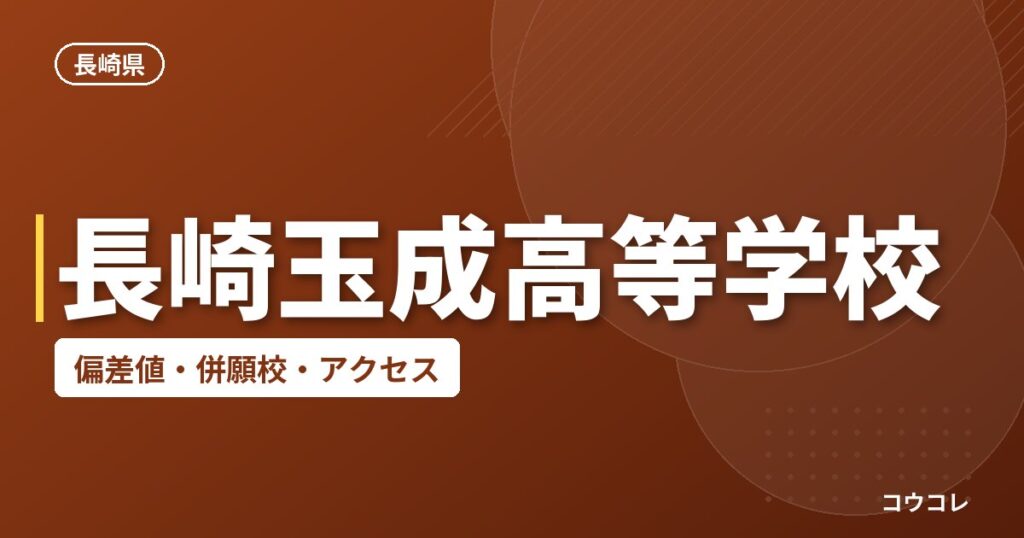 長崎玉成高等学校の偏差値・併願校・アクセス