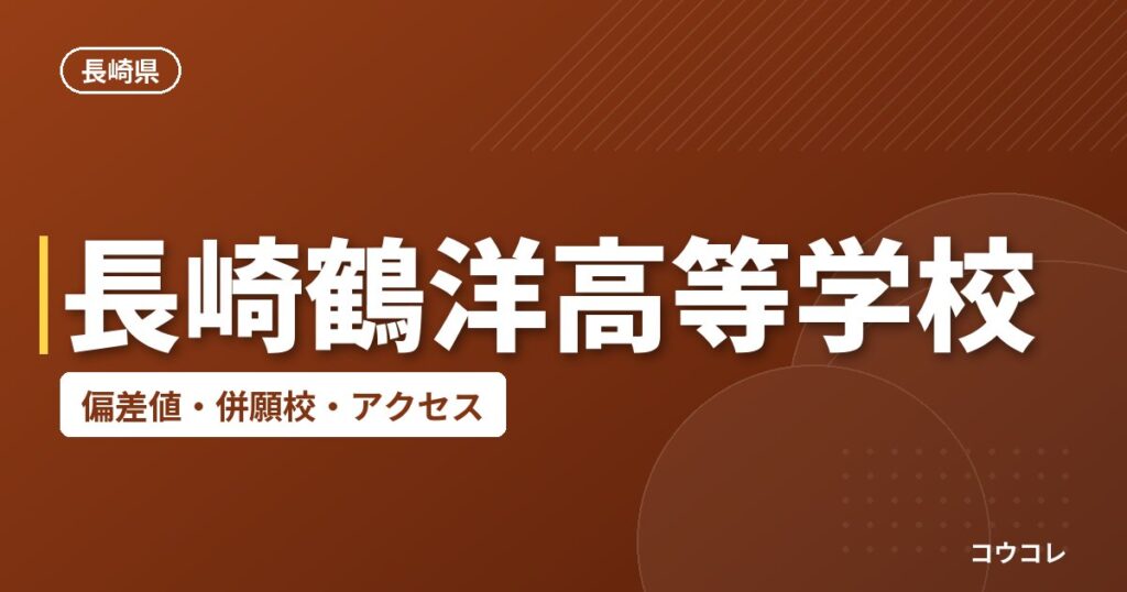 長崎鶴洋高等学校の偏差値・併願校・アクセス