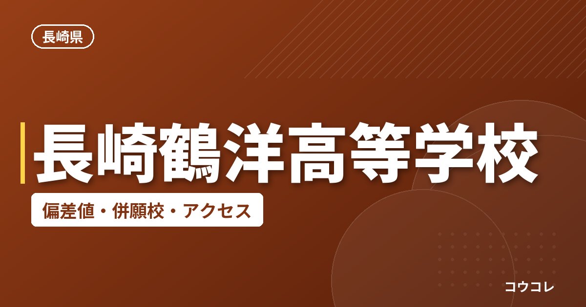 長崎鶴洋高等学校の偏差値・併願校・アクセス