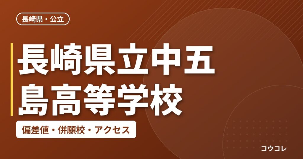 長崎県立中五島高等学校の偏差値・併願校・アクセス