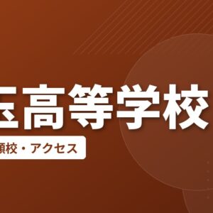 豊玉高等学校の偏差値・併願校・アクセス