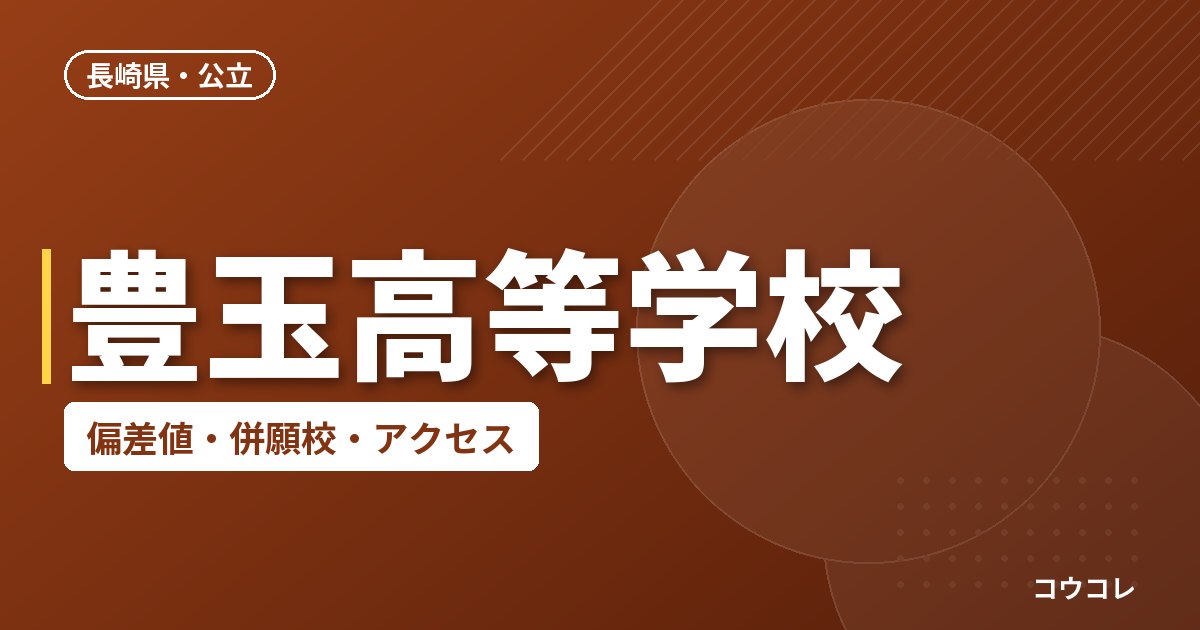 豊玉高等学校の偏差値・併願校・アクセス