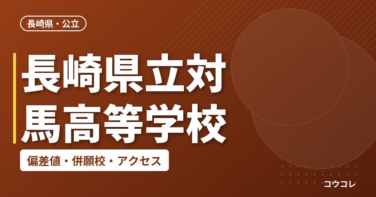 長崎県立対馬高等学校の偏差値・併願校・アクセス