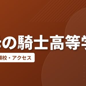 聖母の騎士高等学校の偏差値・併願校・アクセス