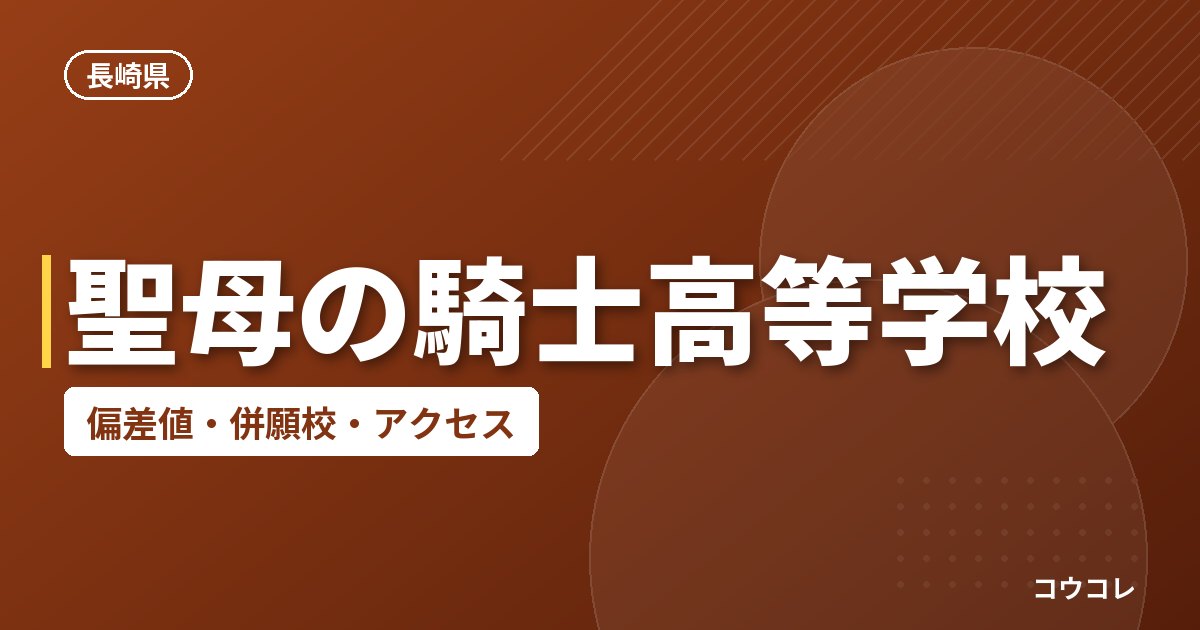 聖母の騎士高等学校の偏差値・併願校・アクセス