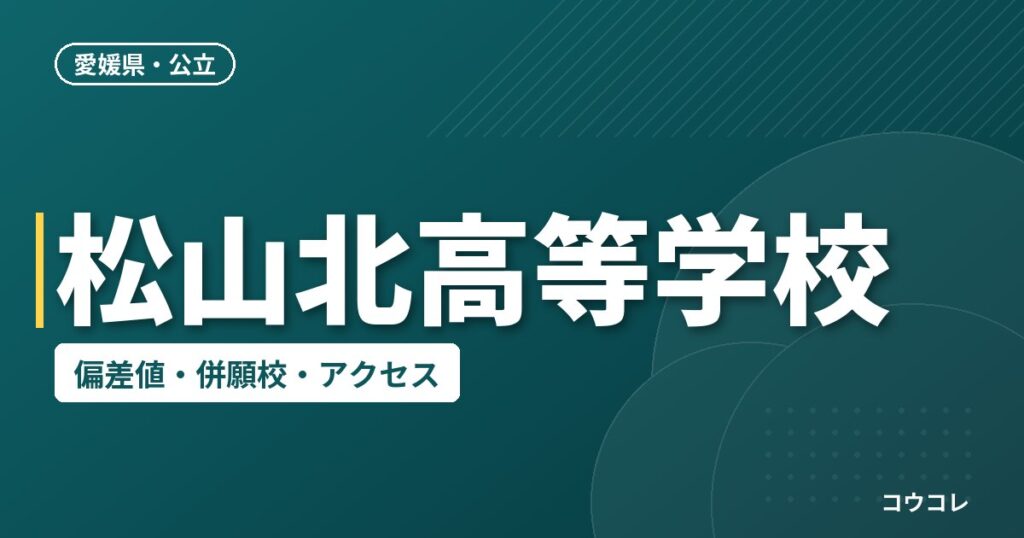 松山北高等学校の偏差値・併願校・アクセス