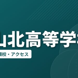 松山北高等学校の偏差値・併願校・アクセス