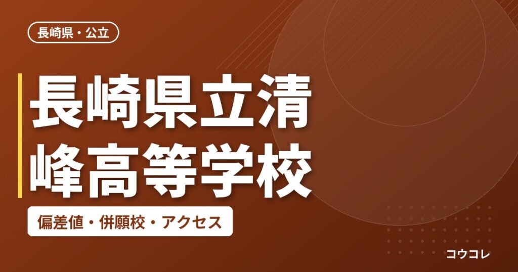 長崎県立清峰高等学校の偏差値・併願校・アクセス