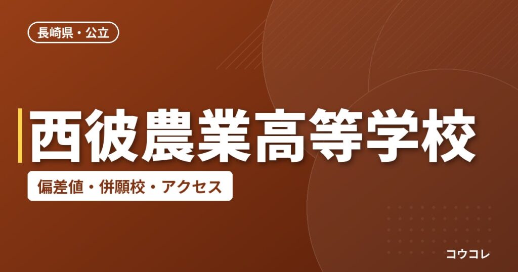 西彼農業高等学校の偏差値・併願校・アクセス