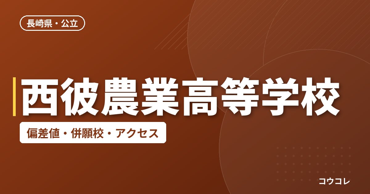 西彼農業高等学校の偏差値・併願校・アクセス