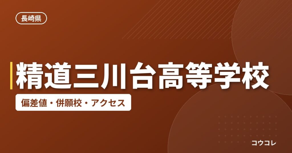 精道三川台高等学校の偏差値・併願校・アクセス