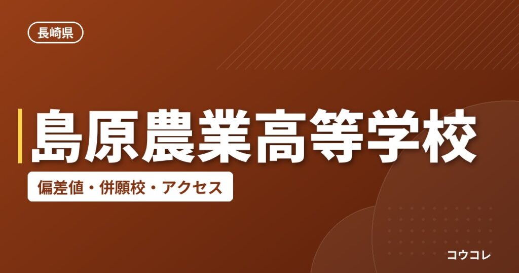 島原農業高等学校の偏差値・併願校・アクセス