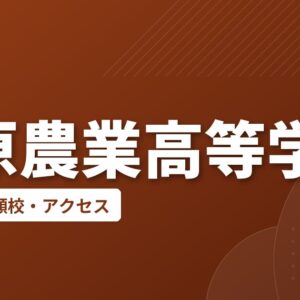 島原農業高等学校の偏差値・併願校・アクセス