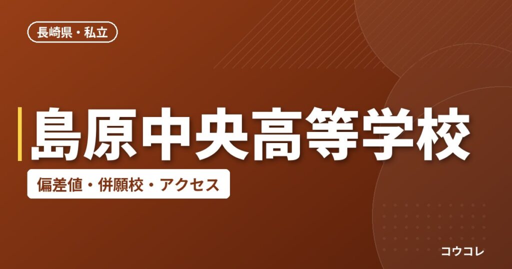 島原中央高等学校の偏差値・併願校・アクセス