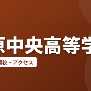 島原中央高等学校の偏差値・併願校・アクセス