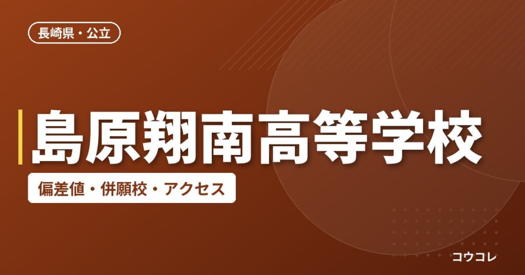 島原翔南高等学校の偏差値・併願校・アクセス