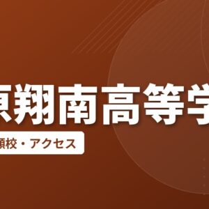 島原翔南高等学校の偏差値・併願校・アクセス