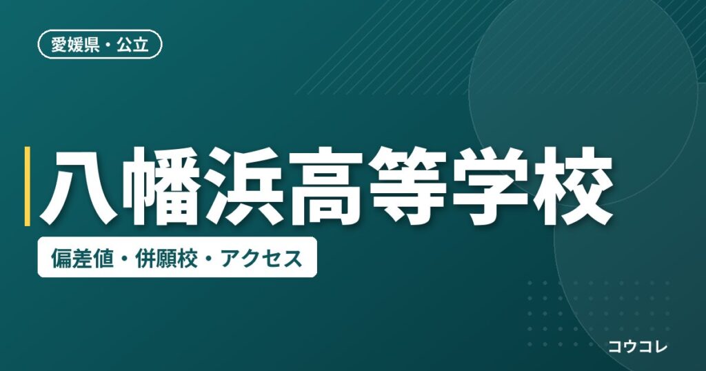 八幡浜高等学校の偏差値・併願校・アクセス
