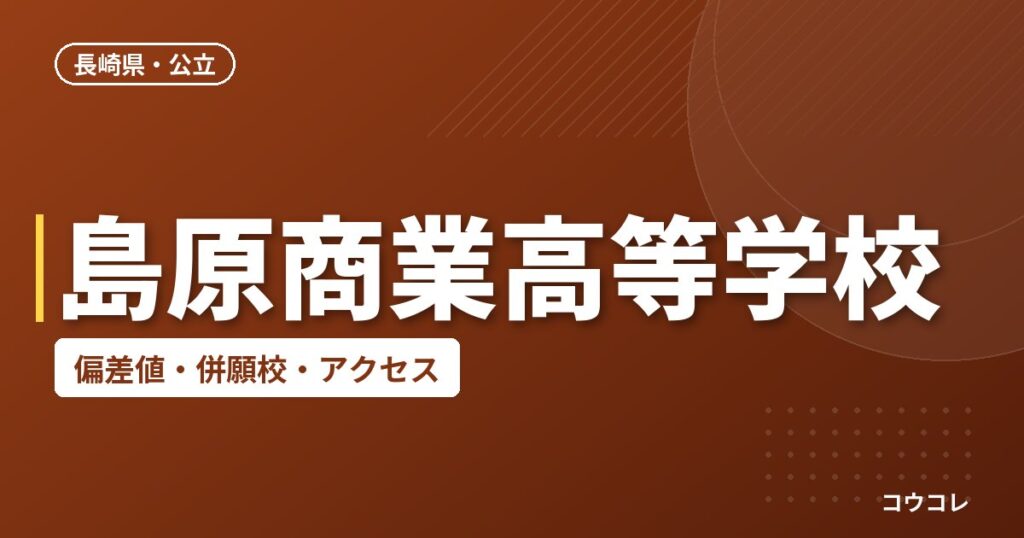島原商業高等学校の偏差値・併願校・アクセス