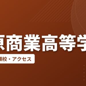 島原商業高等学校の偏差値・併願校・アクセス
