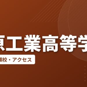 島原工業高等学校の偏差値・併願校・アクセス