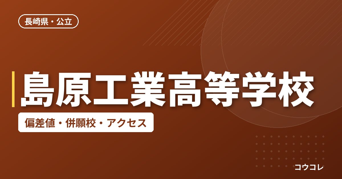 島原工業高等学校の偏差値・併願校・アクセス