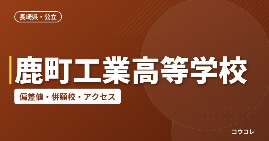 鹿町工業高等学校の偏差値・併願校・アクセス
