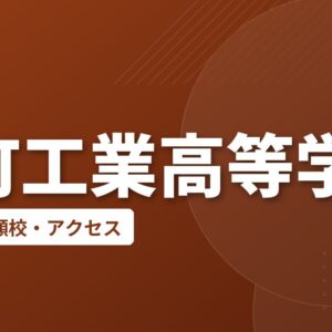 鹿町工業高等学校の偏差値・併願校・アクセス