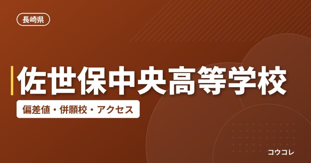 佐世保中央高等学校の偏差値・併願校・アクセス