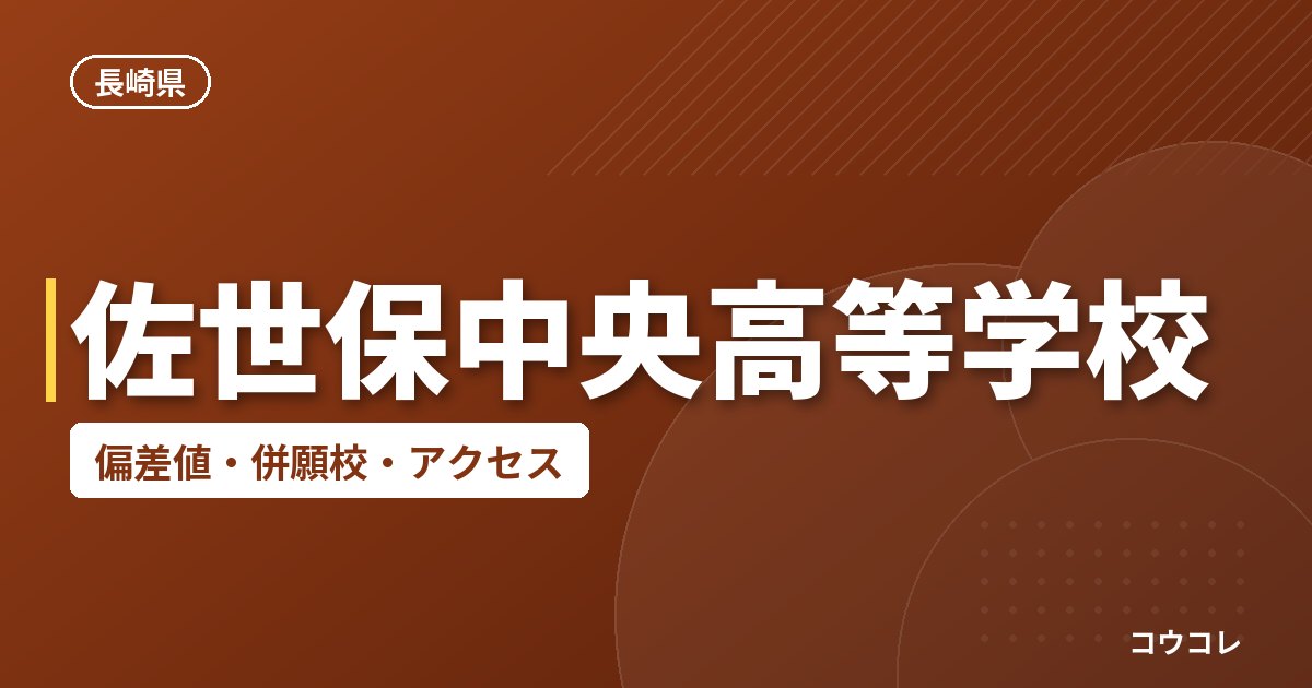 佐世保中央高等学校の偏差値・併願校・アクセス