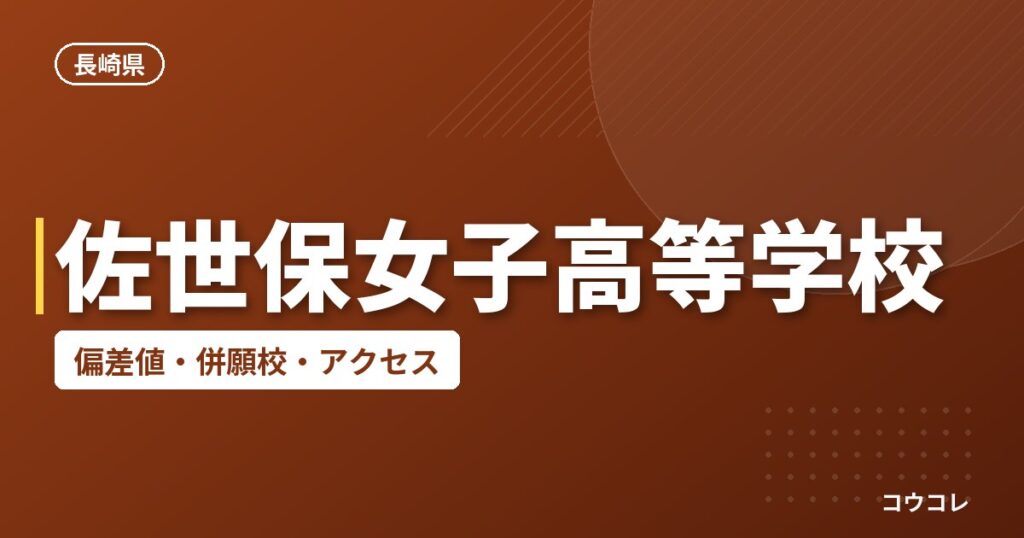 佐世保女子高等学校の偏差値・併願校・アクセス