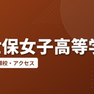 佐世保女子高等学校の偏差値・併願校・アクセス