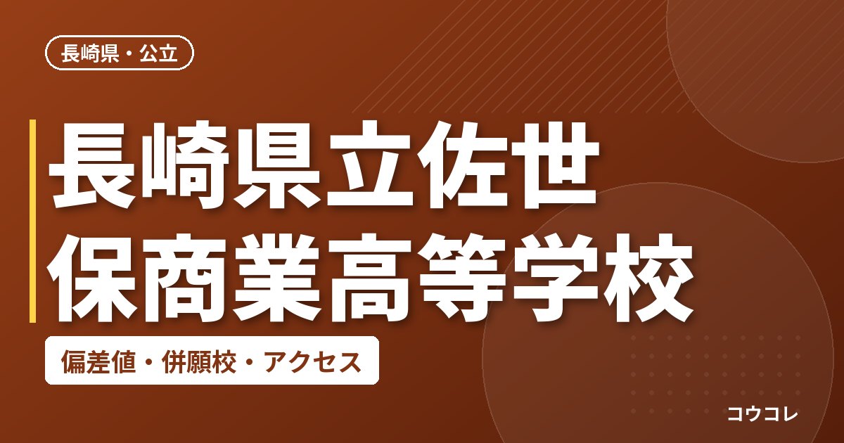 長崎県立佐世保商業高等学校の偏差値・併願校・アクセス
