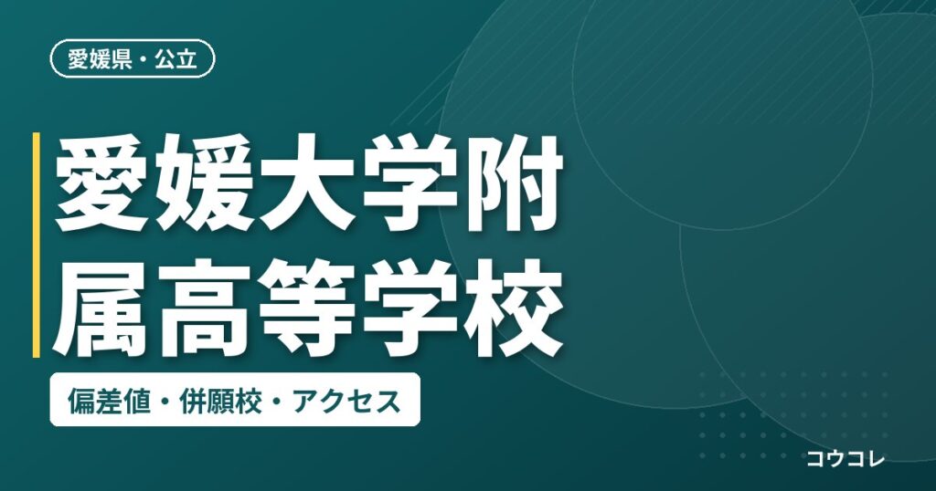 愛媛大学附属高等学校の偏差値・併願校・アクセス