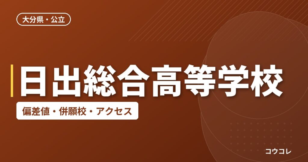 日出総合高等学校の偏差値・併願校・アクセス