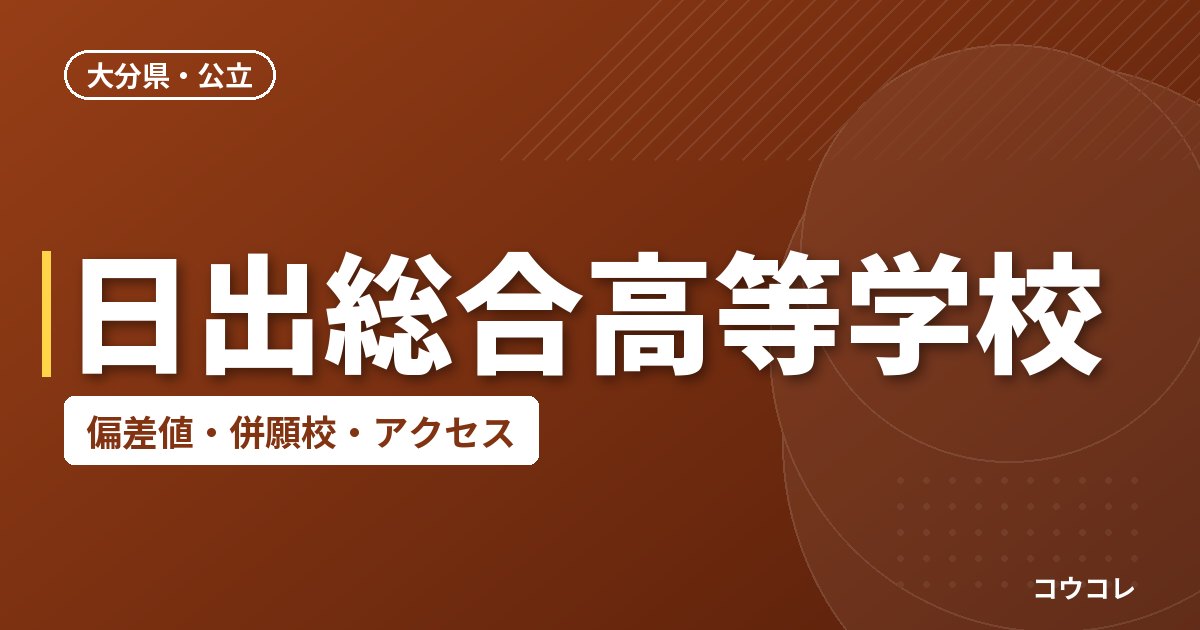 日出総合高等学校の偏差値・併願校・アクセス