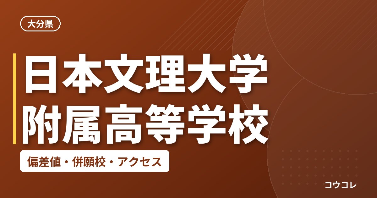 日本文理大学附属高等学校の偏差値・併願校・アクセス